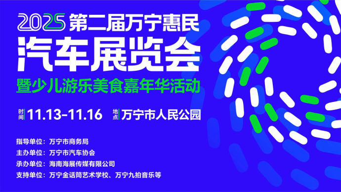 万宁惠民车展
