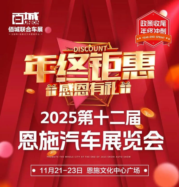 恩施汽车展
