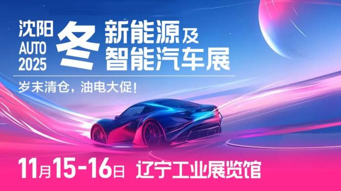 阳冬季新能源及智能车展