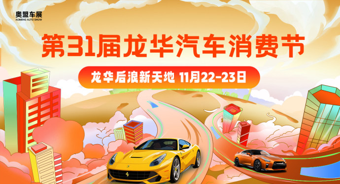 龙华后浪新天地车展