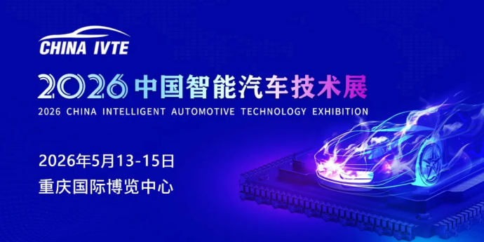 中国智能汽车技术展