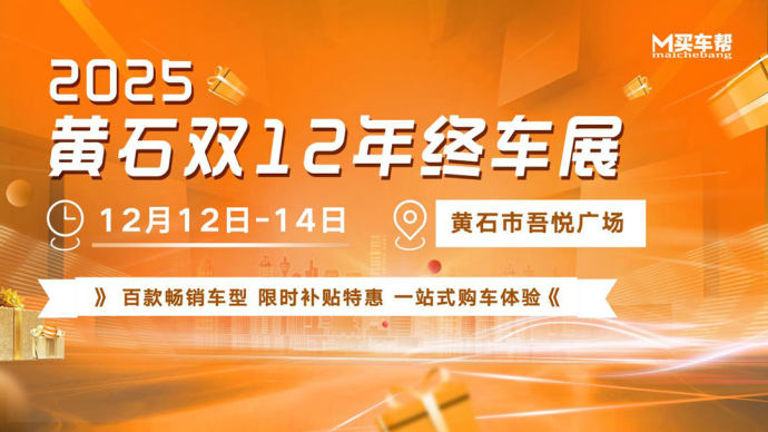 黄石双12年终车展