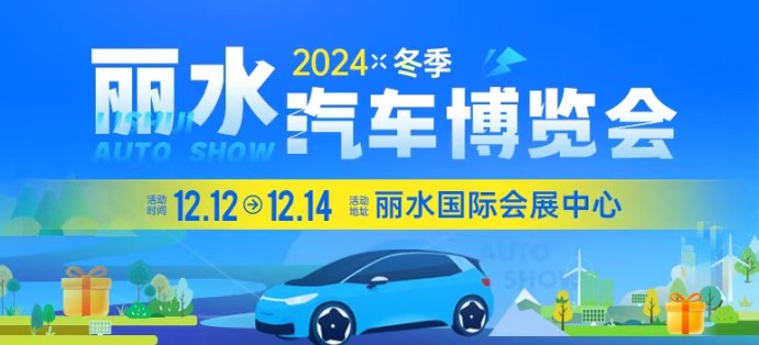 丽水冬季车展