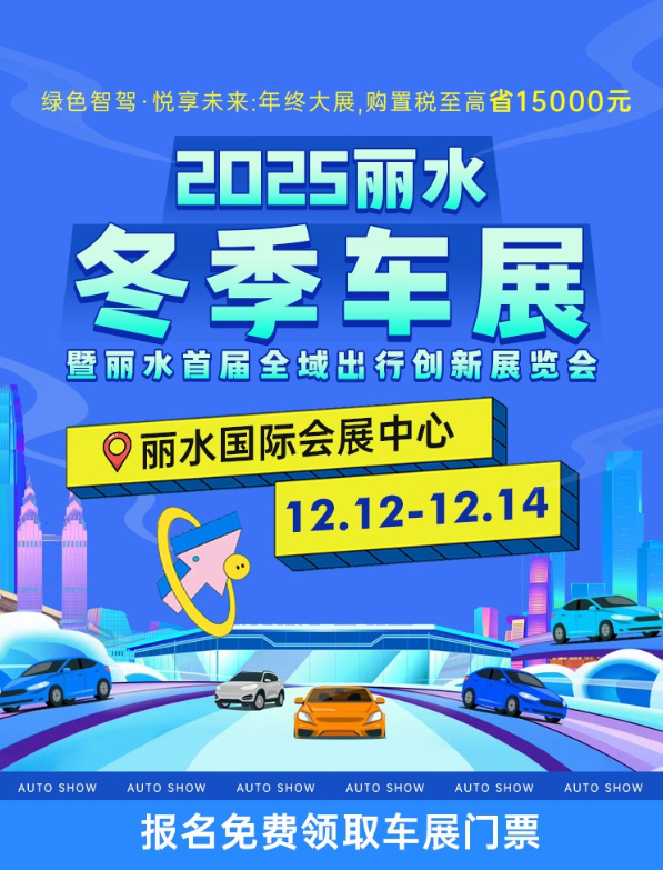 丽水冬季车展