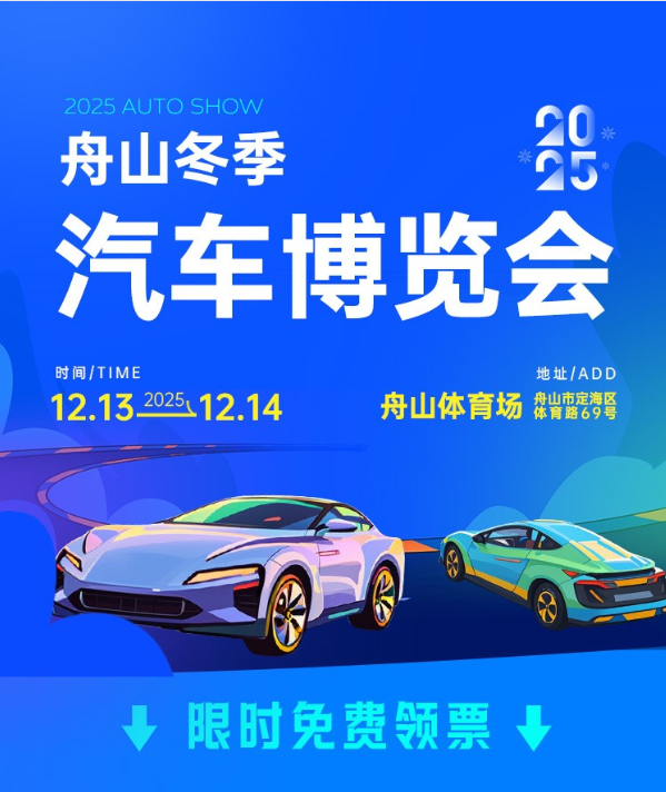 舟山冬季车展
