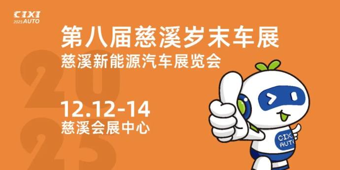慈溪岁末车展