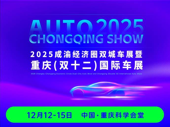 重庆双十二车展