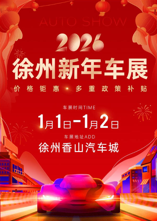 徐州元旦车展