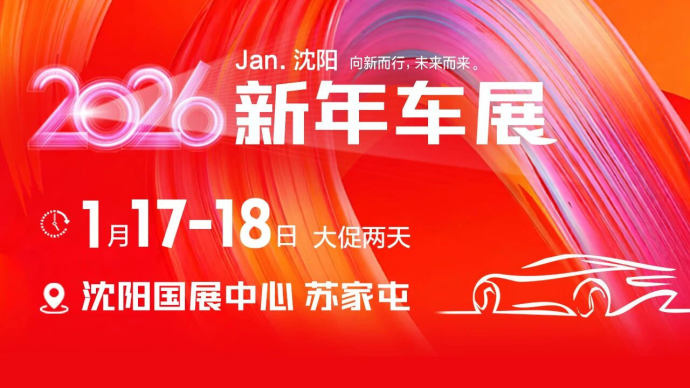 沈阳新年车展