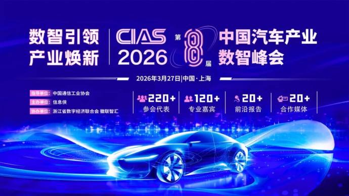 中国汽车产业数智峰会
