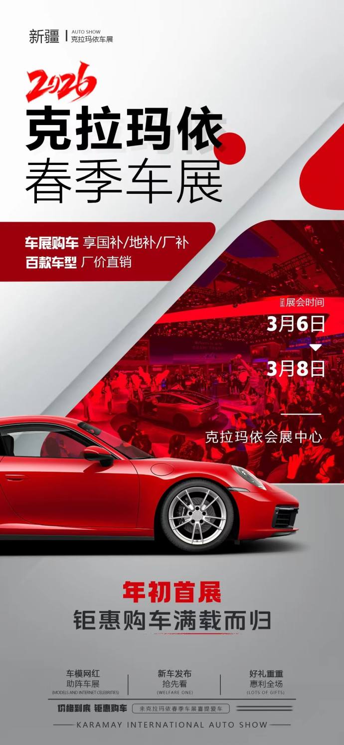 2026克拉玛依春季车展
