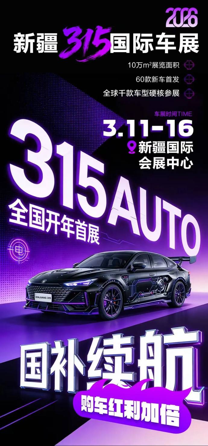 新疆315国际车展
