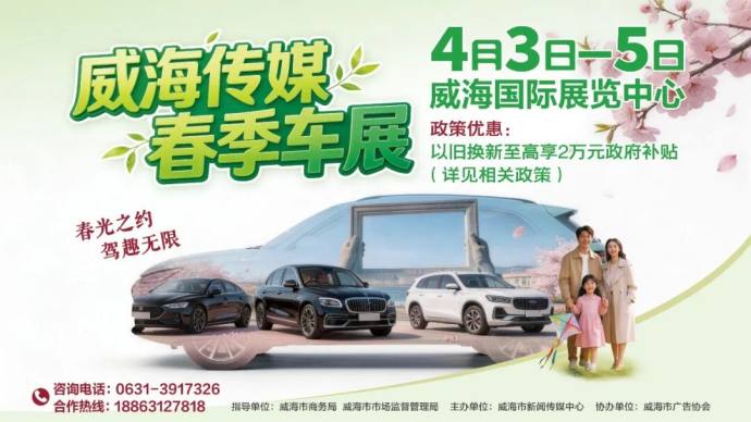 威海传媒春季车展