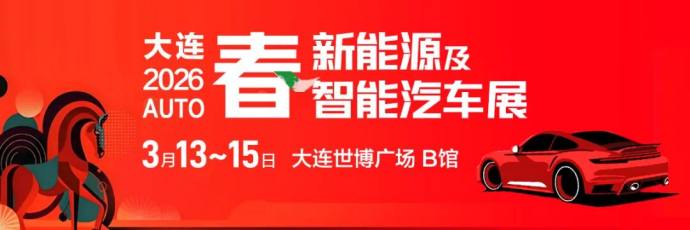 大连春季新能源车展