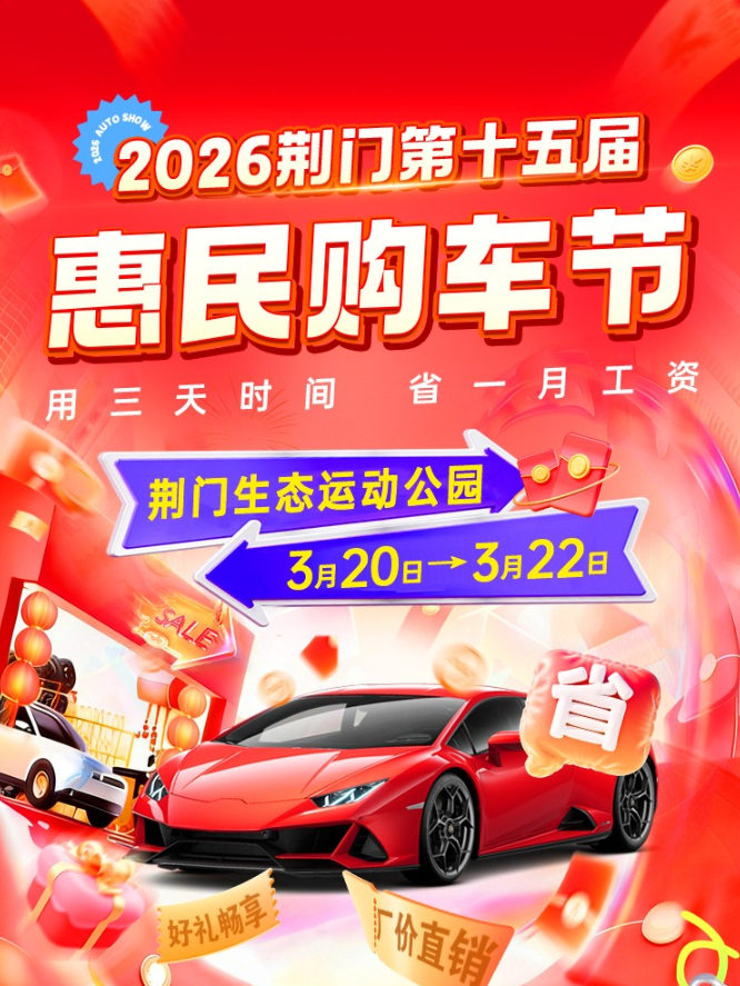 荆门惠民车展
