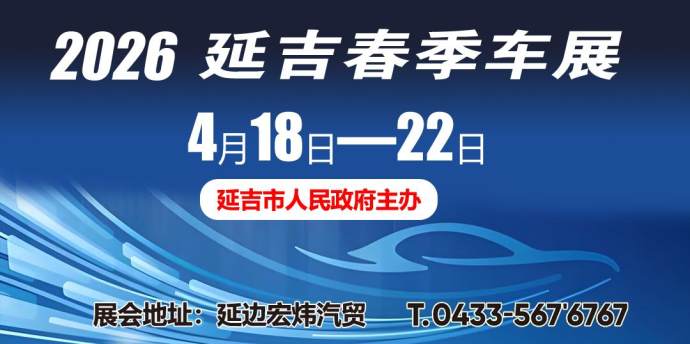 延吉春季车展