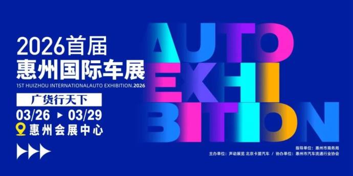 惠州国际车展
