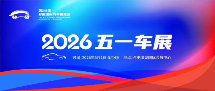 安徽五一国际车展
