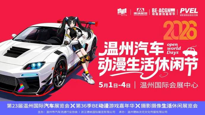 温州国际车展