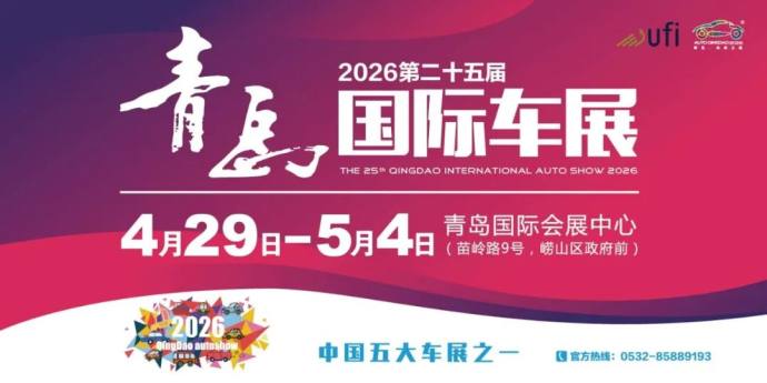 青岛五一车展