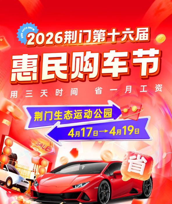 荆门惠民车展