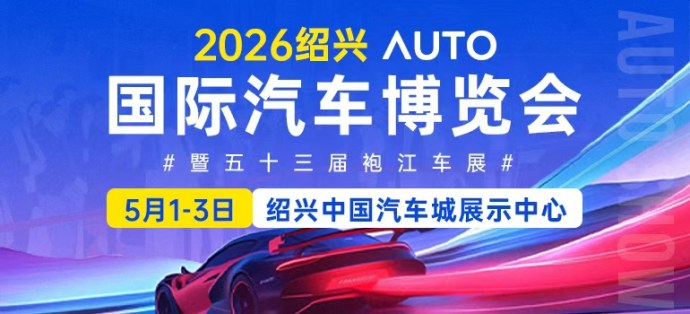 绍兴国际汽车博览会