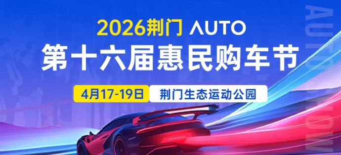 荆门惠民车展