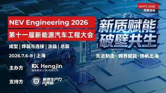 新能源汽车工程大会