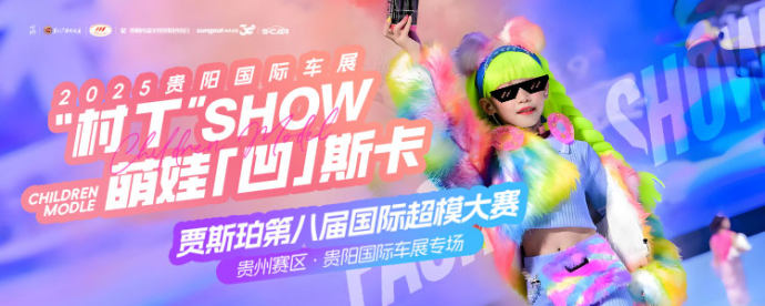 贵阳国际车展