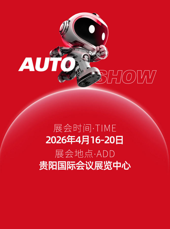 贵阳国际车展
