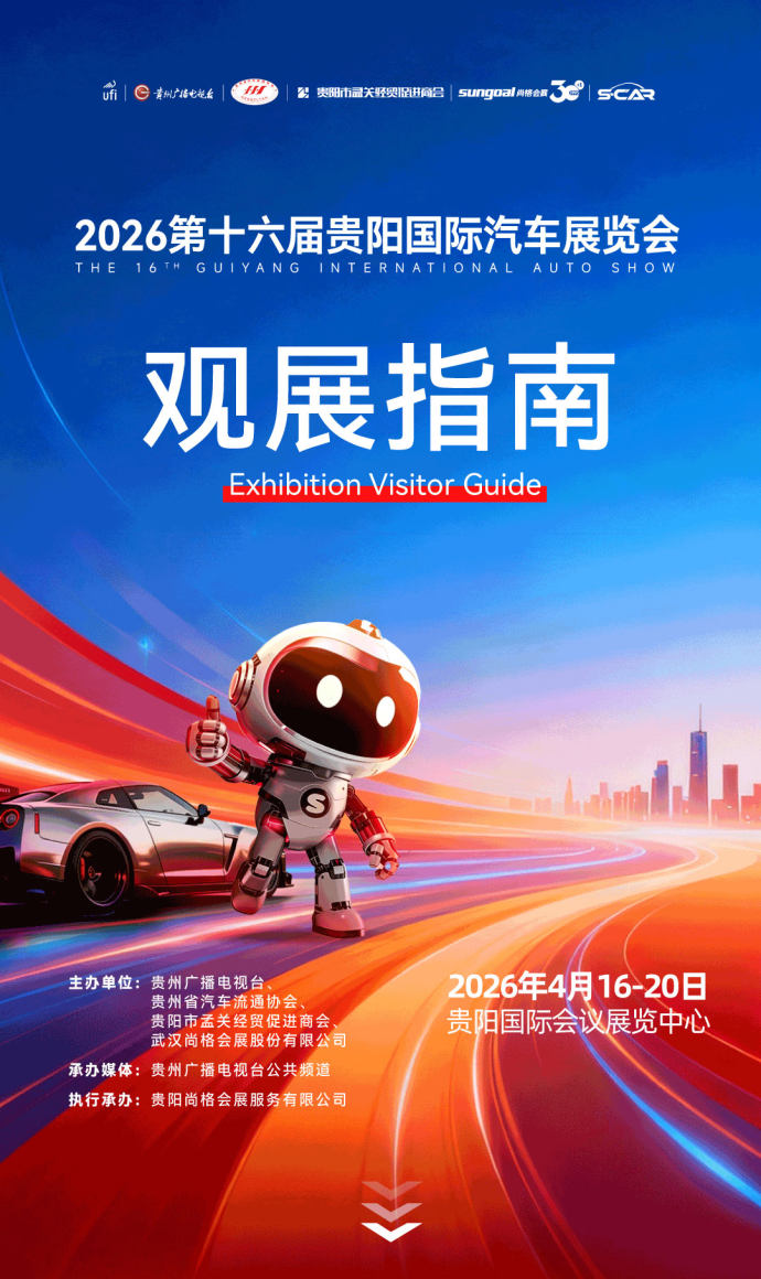 贵阳国际车展
