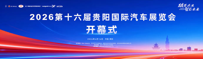 贵阳国际车展