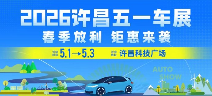 许昌五一车展