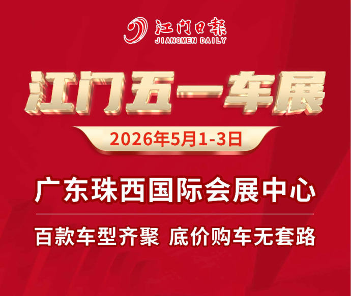 江门五一车展