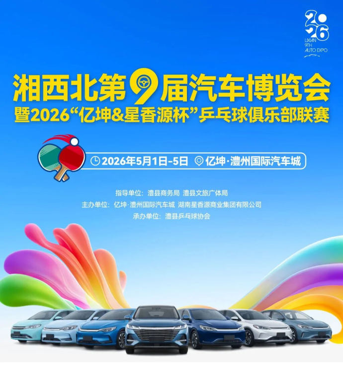 湘西北五一车展