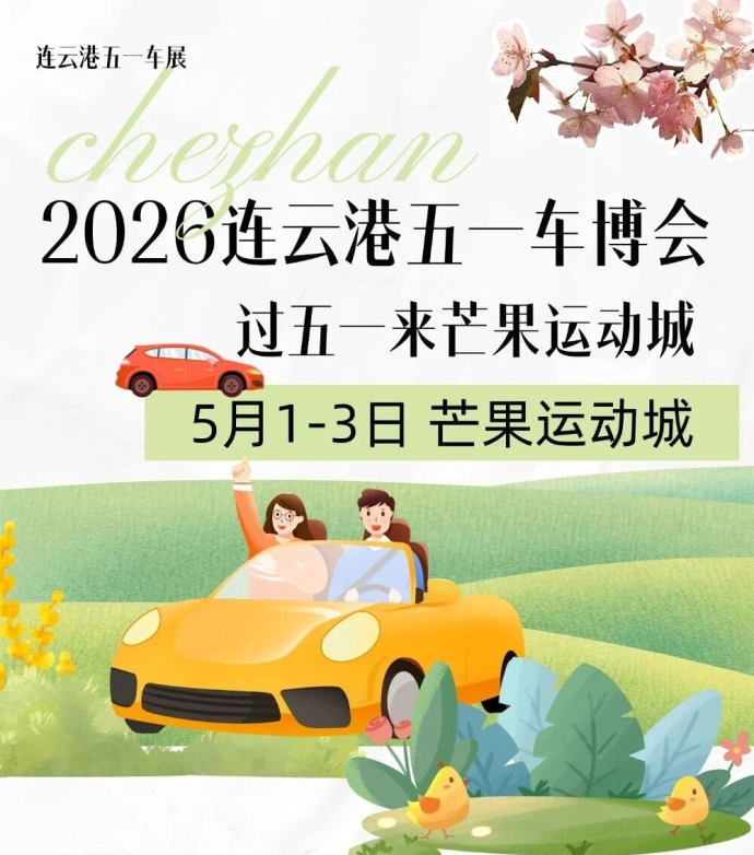 连云港五一车展