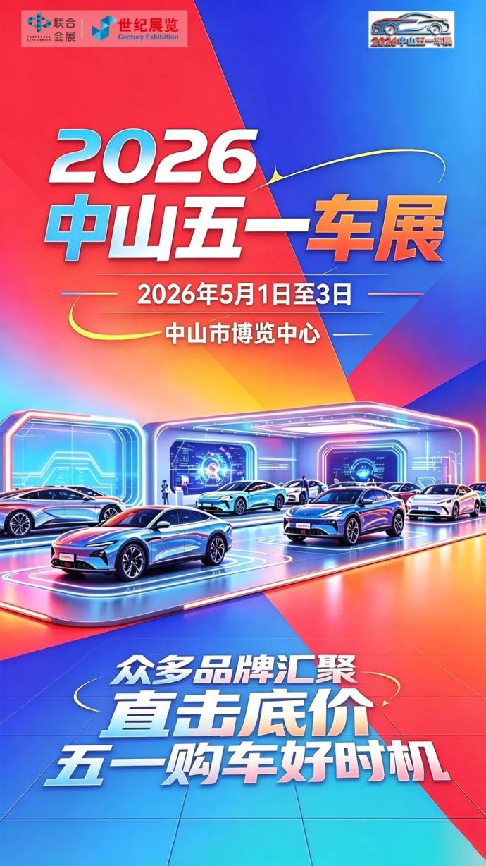 中山五一车展