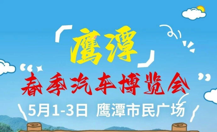 鹰潭五一车展
