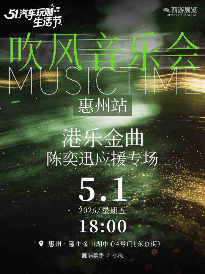 惠州五一车展