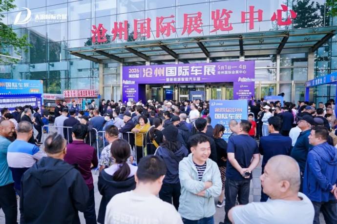 沧州国际车展