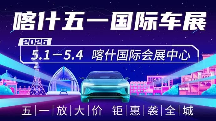 喀什五一国际车展