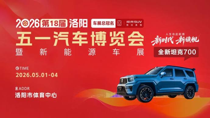 洛阳五一汽车博览会
