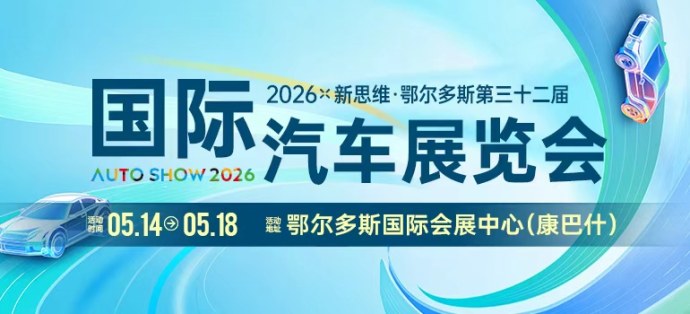 鄂尔多斯国际车展