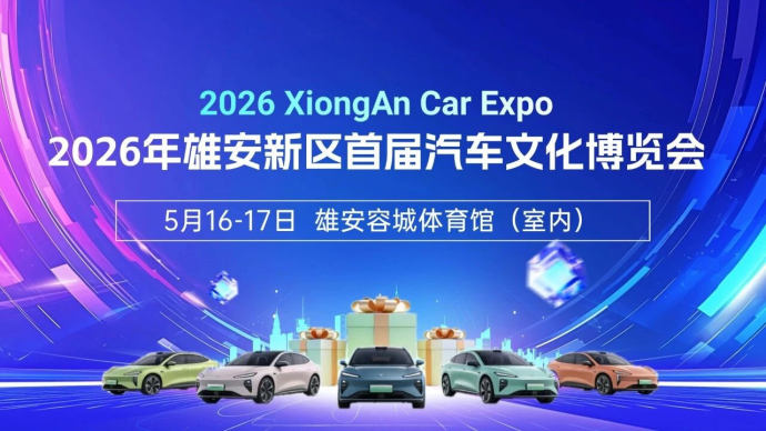 雄安新区车展