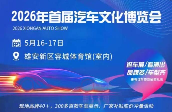 雄安新区车展