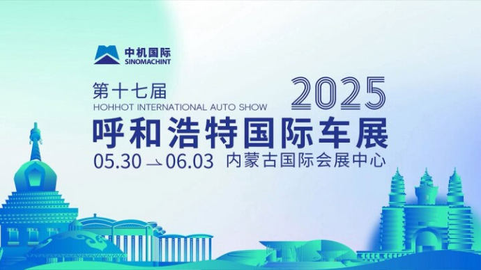 呼和浩特国际车展