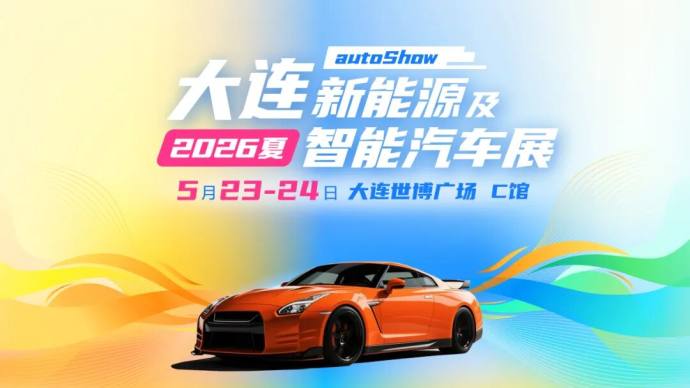 大连夏季新能源车展