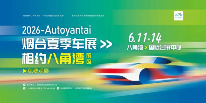 烟台夏季车展