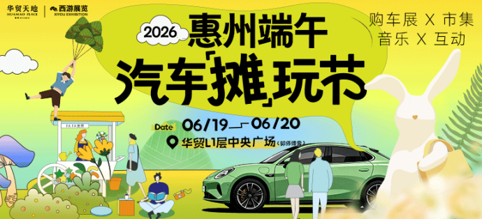 惠州端午车展