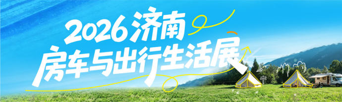 济南房车与出行生活展